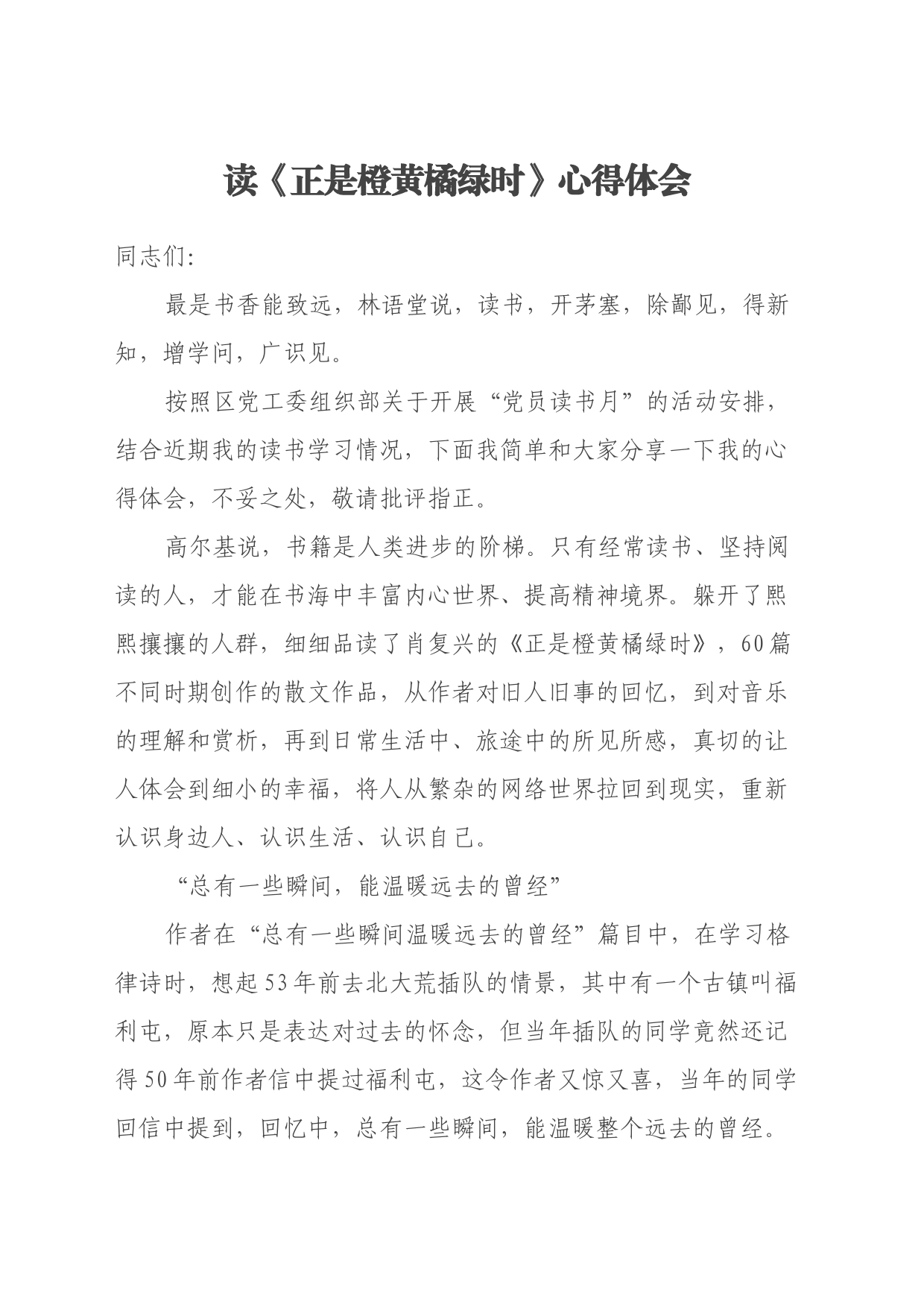 读《正是橙黄橘绿时》心得体会_第1页