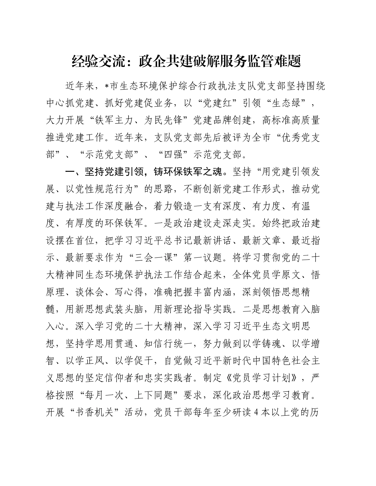 经验交流：政企共建破解服务监管难题_第1页