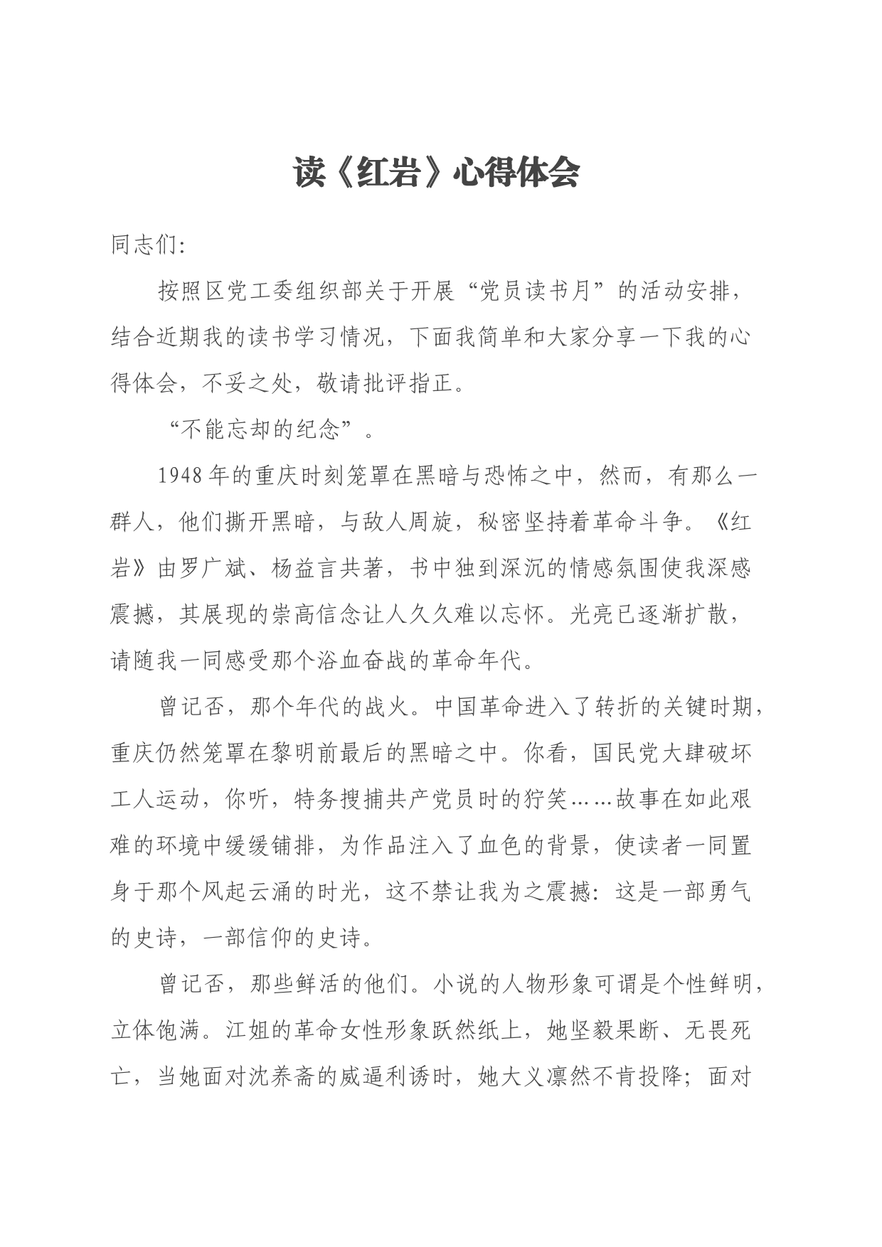 读《红岩》心得体会 (3)_第1页