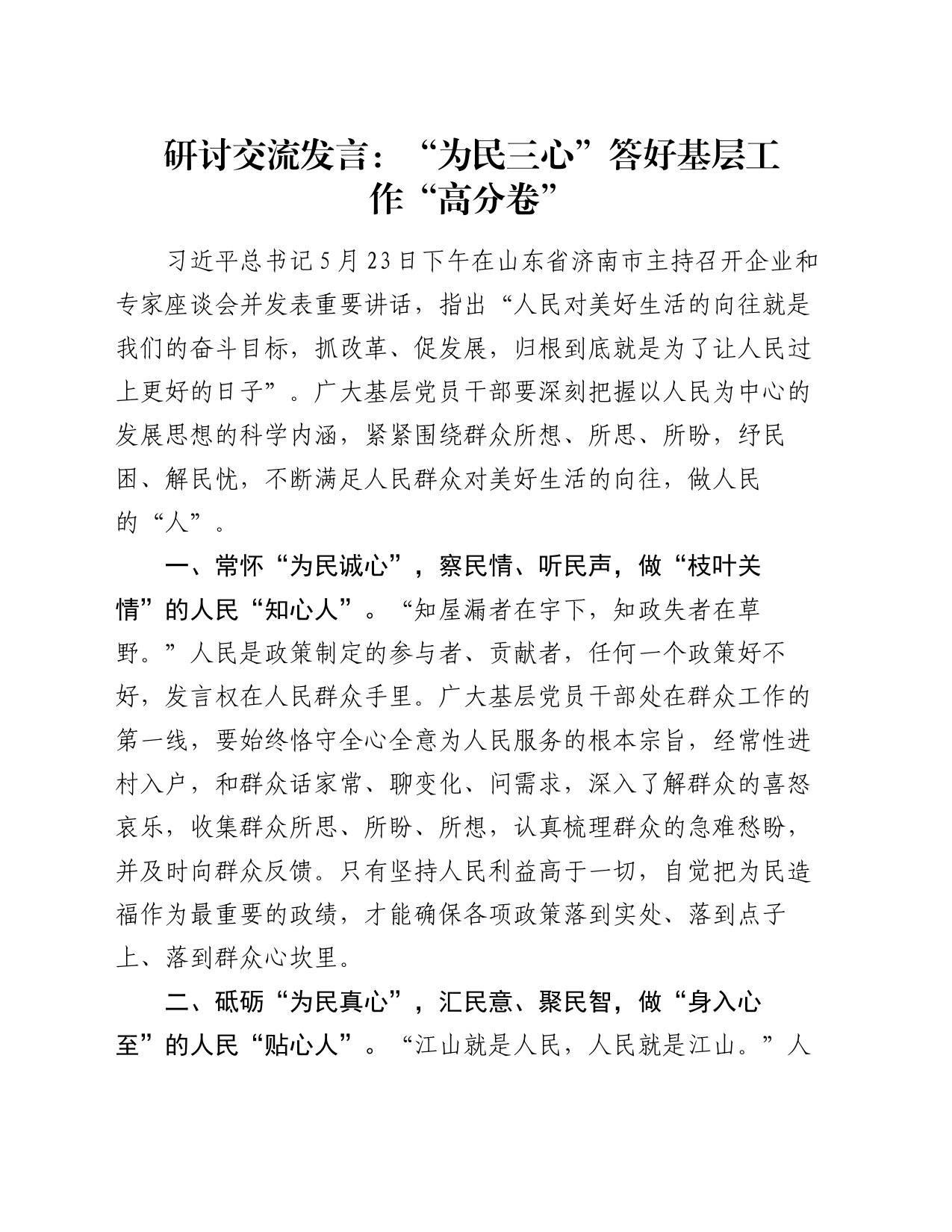 研讨交流发言：“为民三心”答好基层工作“高分卷”_第1页