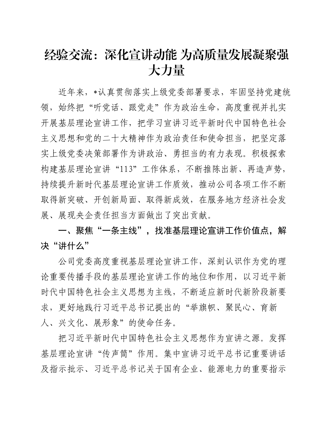 经验交流：深化宣讲动能 为高质量发展凝聚强大力量_第1页