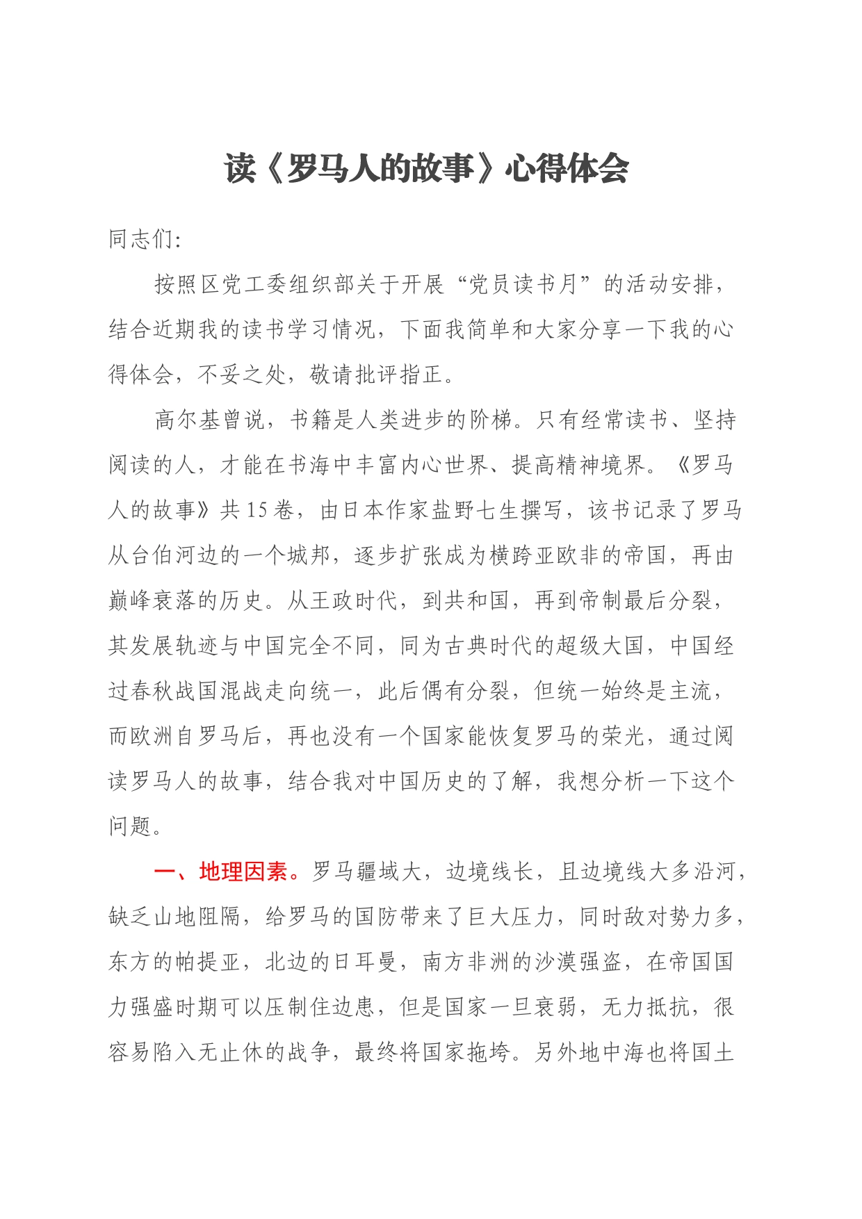 读《罗马人的故事》心得体会_第1页