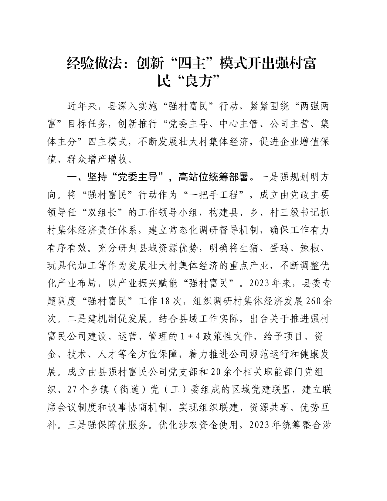 经验做法：创新“四主”模式开出强村富民“良方”_第1页