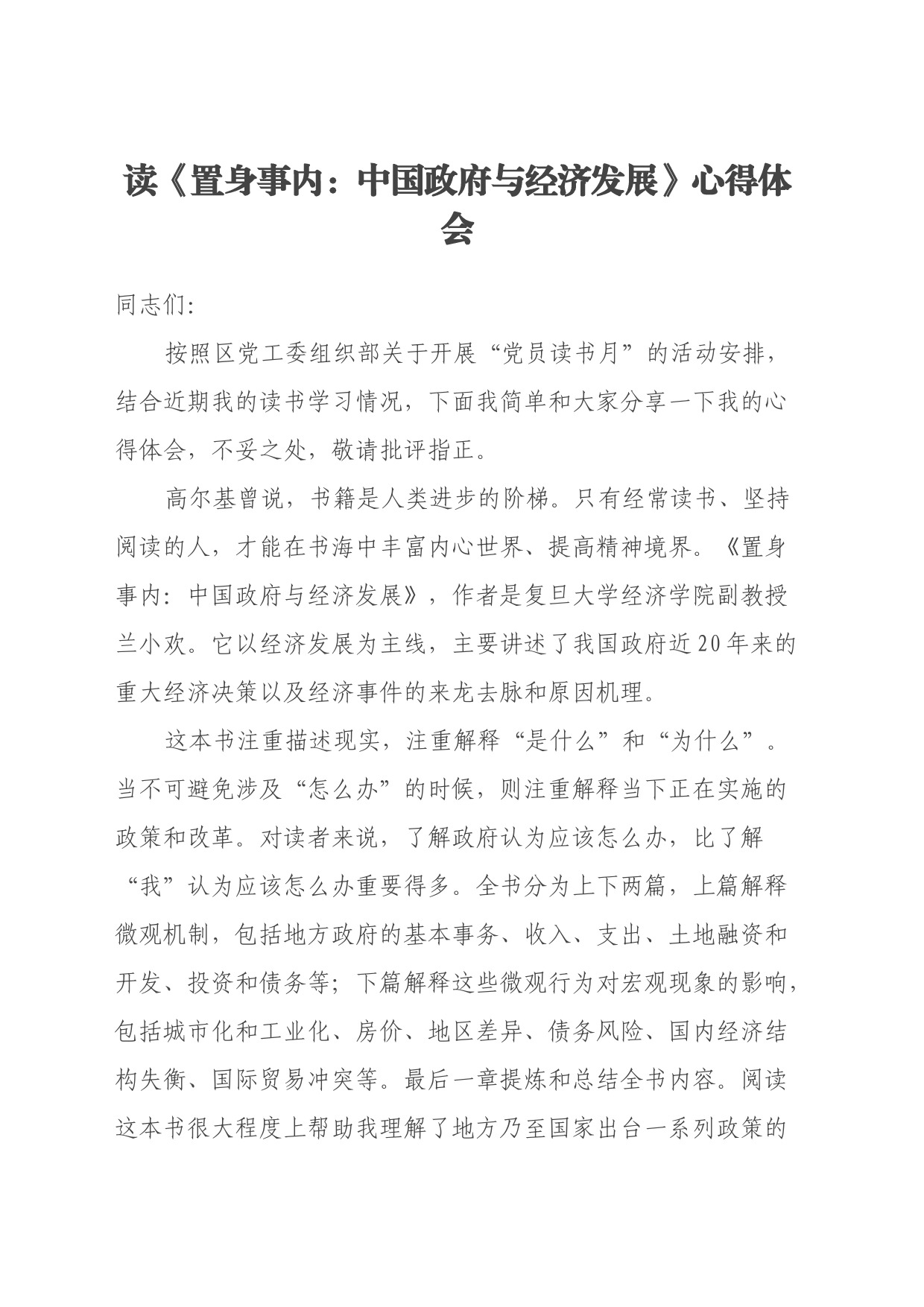 读《置身事内：中国政府与经济发展》心得体会_第1页