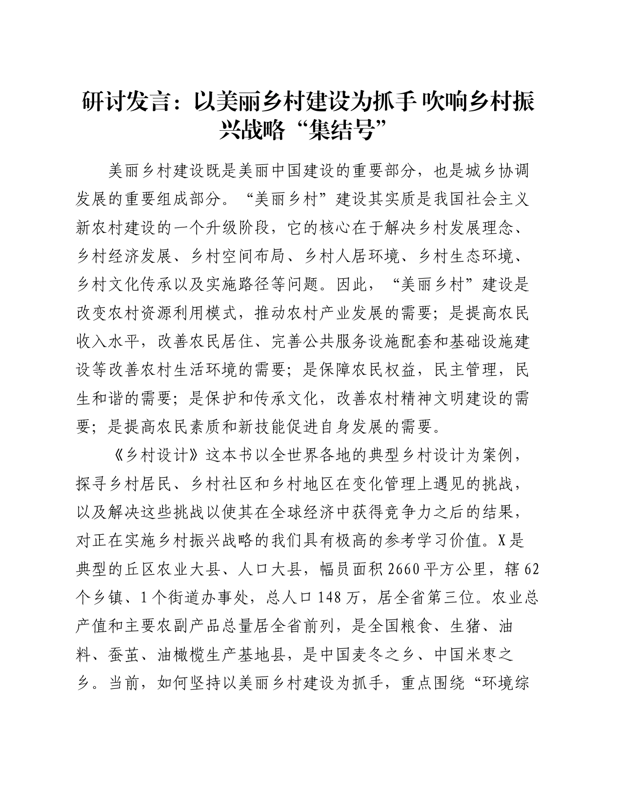 研讨发言：以美丽乡村建设为抓手  吹响乡村振兴战略“集结号”_第1页