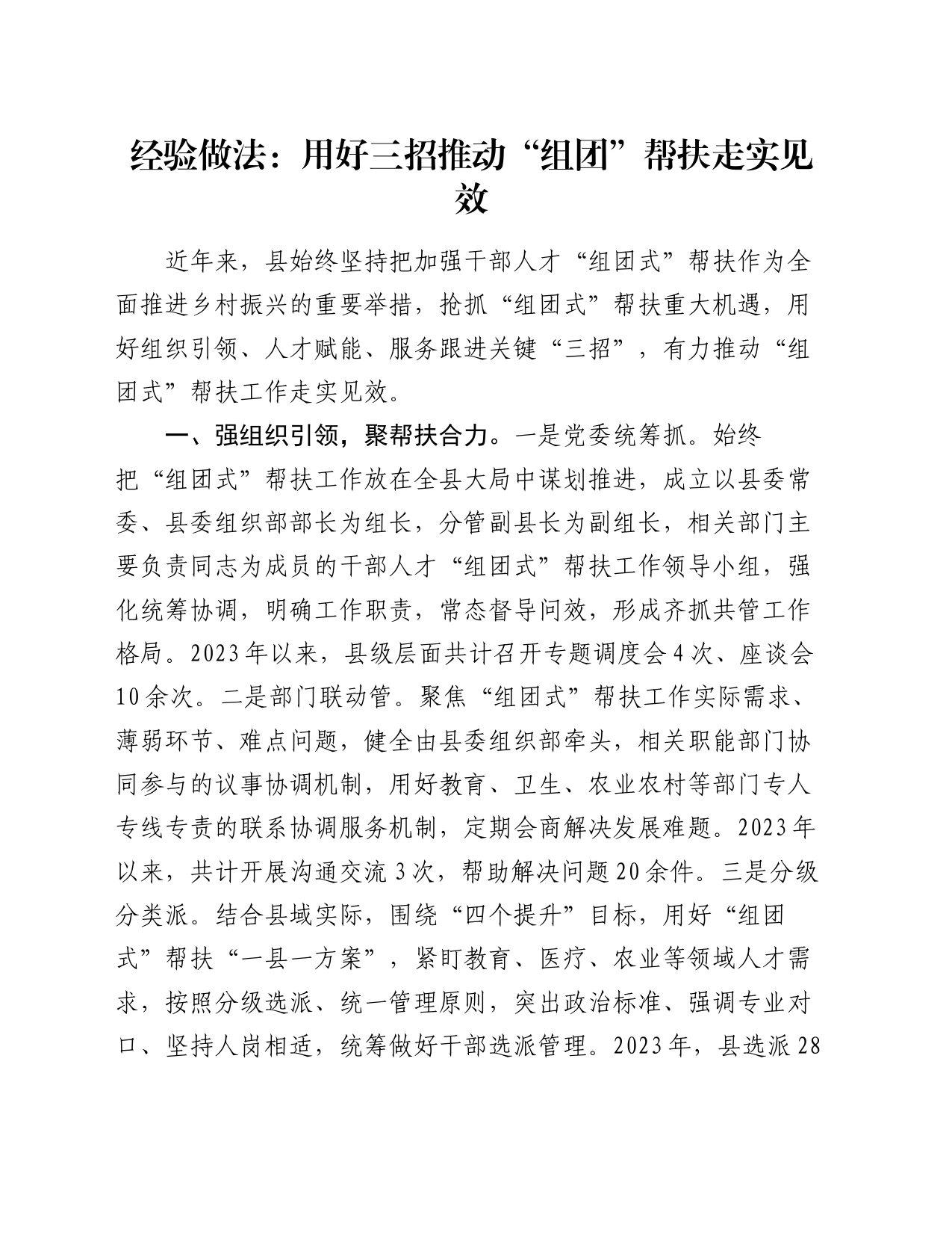 经验做法：用好三招推动“组团”帮扶走实见效_第1页