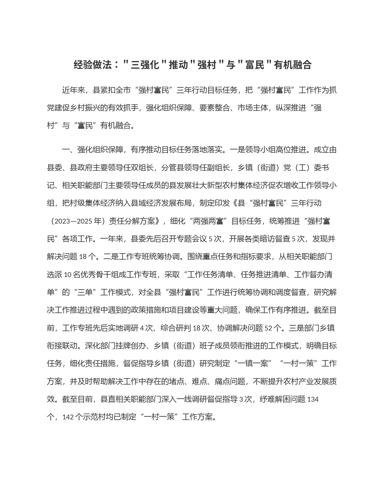 经验做法：＂三强化＂推动＂强村＂与＂富民＂有机融合_第1页