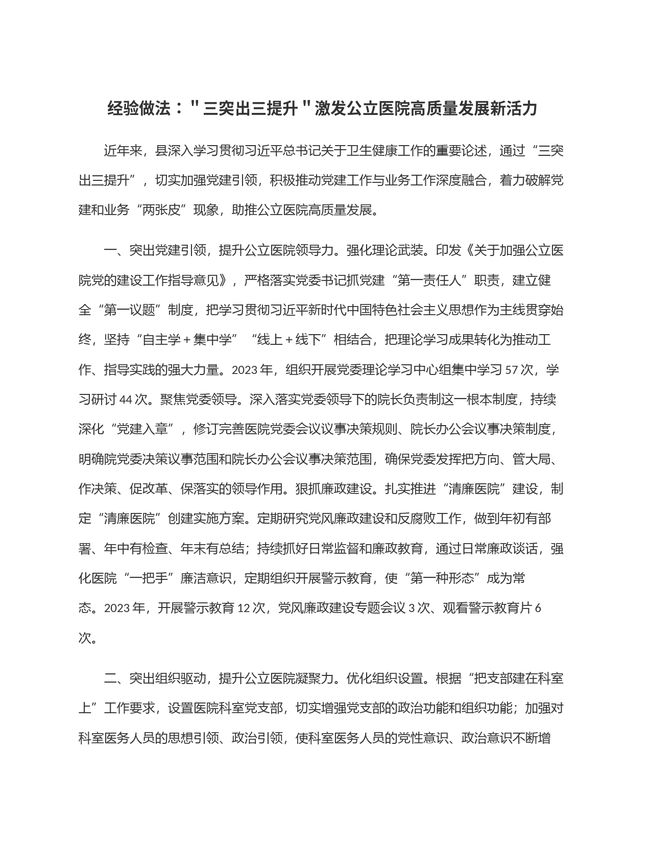 经验做法：＂三突出三提升＂激发公立医院高质量发展新活力_第1页