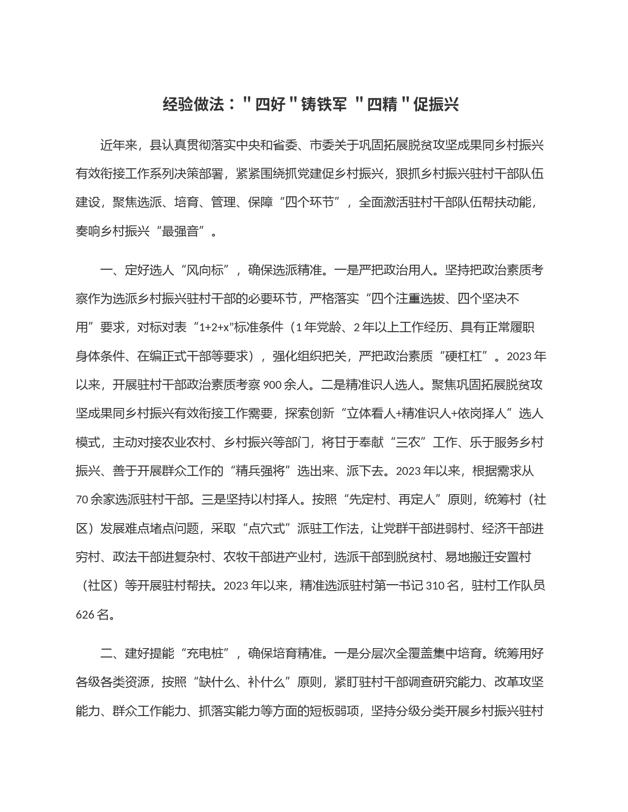 经验做法：＂四好＂铸铁军 ＂四精＂促振兴_第1页