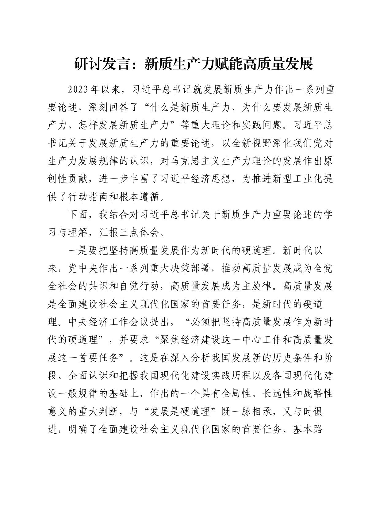 研讨发言：新质生产力赋能高质量发展_第1页