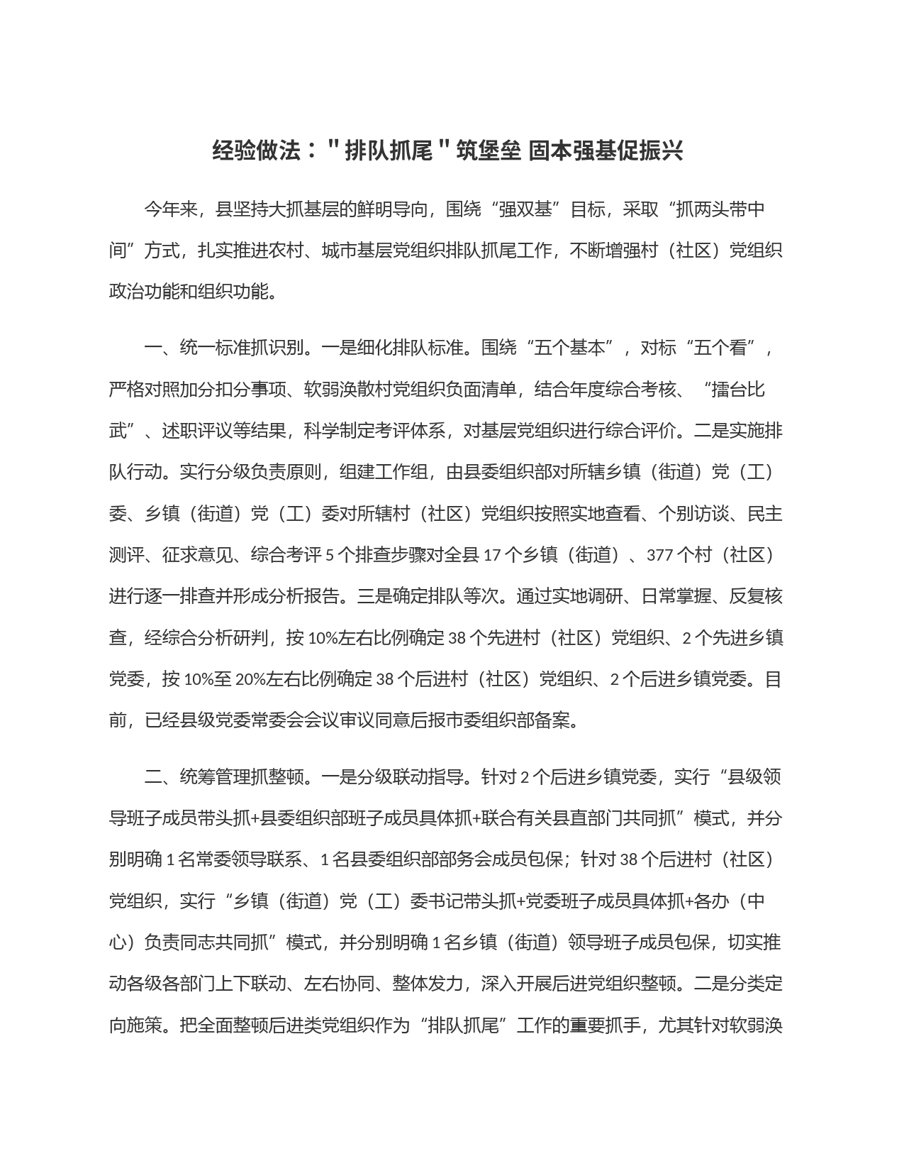 经验做法：＂排队抓尾＂筑堡垒 固本强基促振兴_第1页