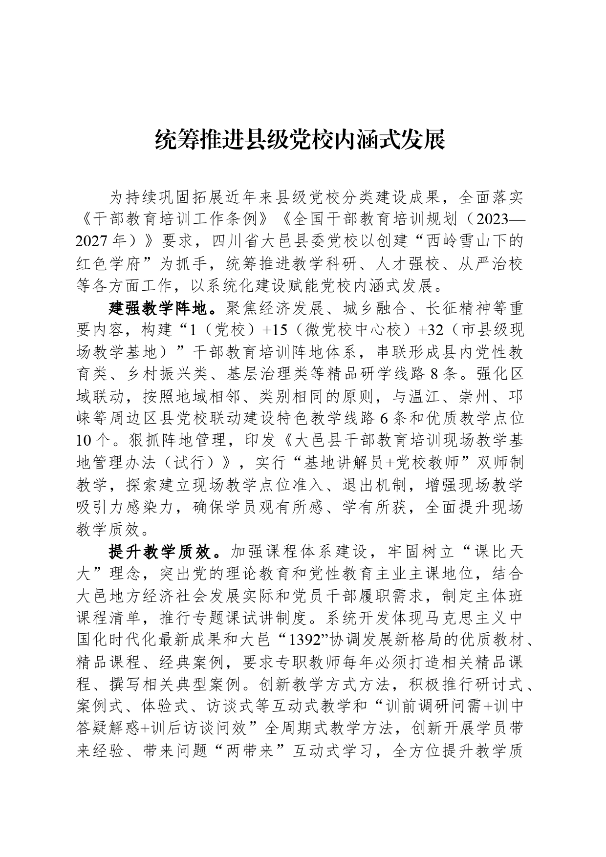 统筹推进县级党校内涵式发展_第1页