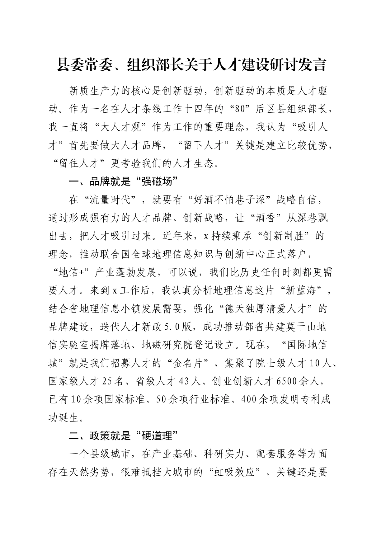 组织部长关于人才建设研讨发言_第1页
