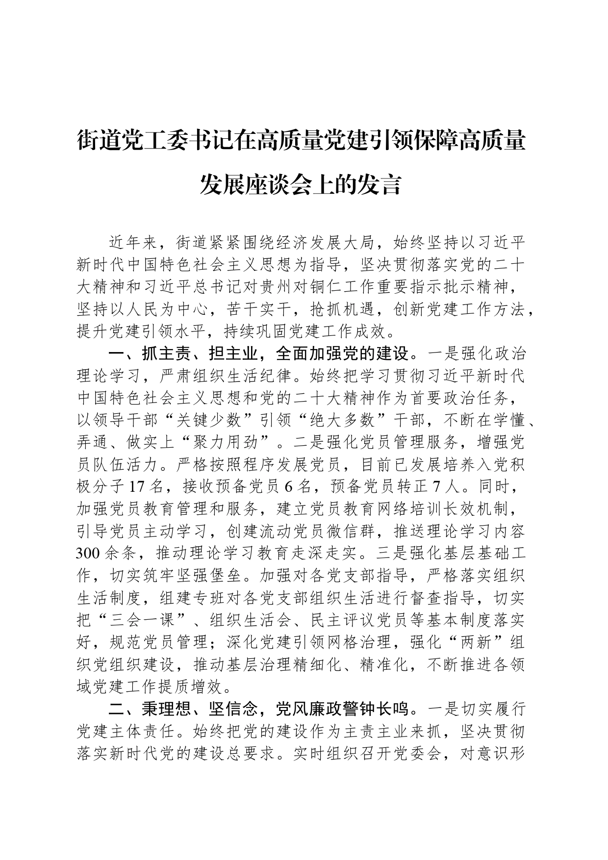 街道党工委书记在高质量党建引领保障高质量发展座谈会上的发言_第1页