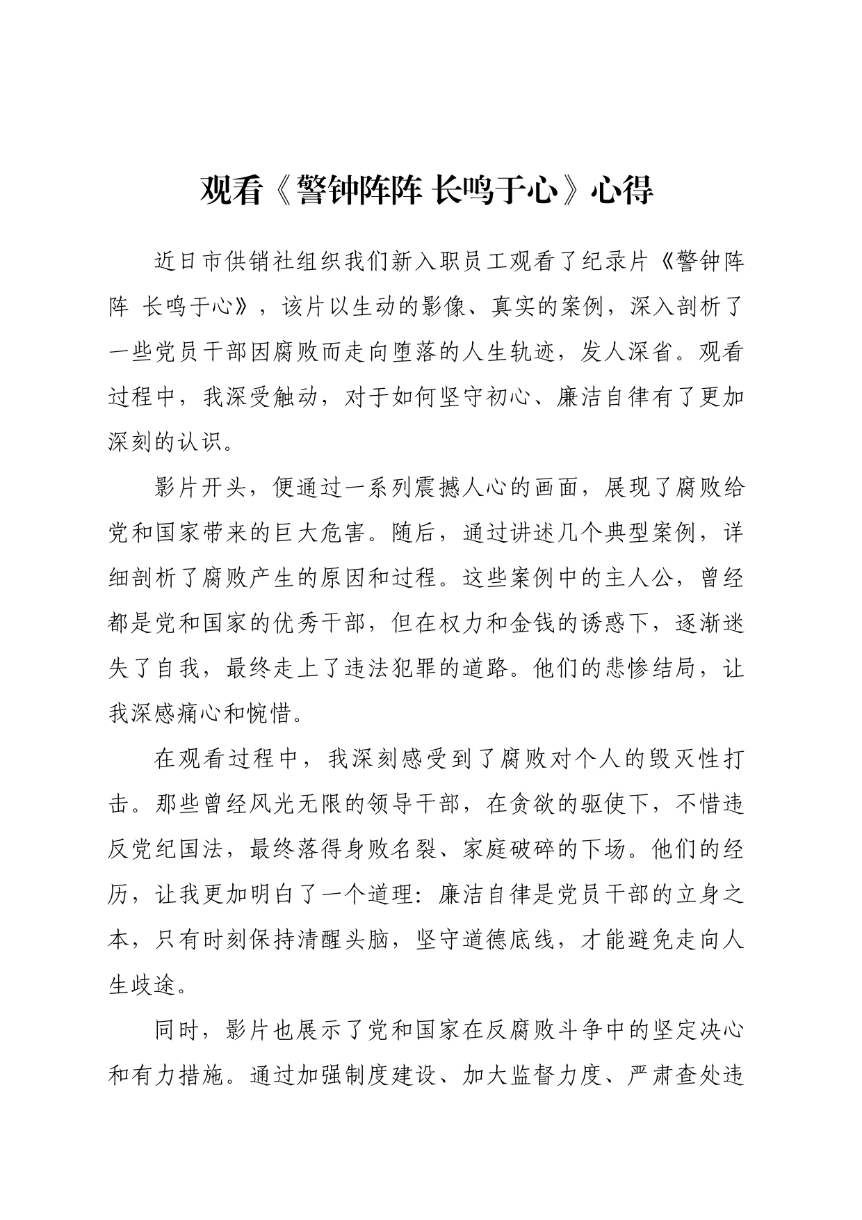 观看《警钟阵阵 长鸣于心》心得_第1页