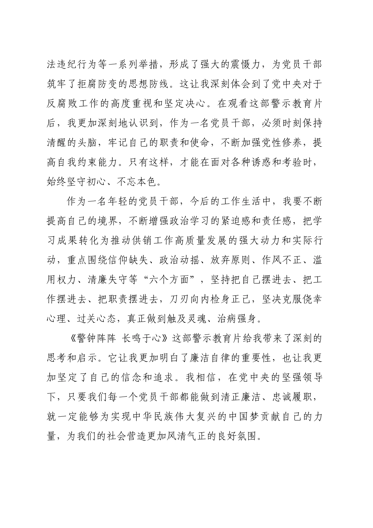 观看《警钟阵阵 长鸣于心》心得_第2页