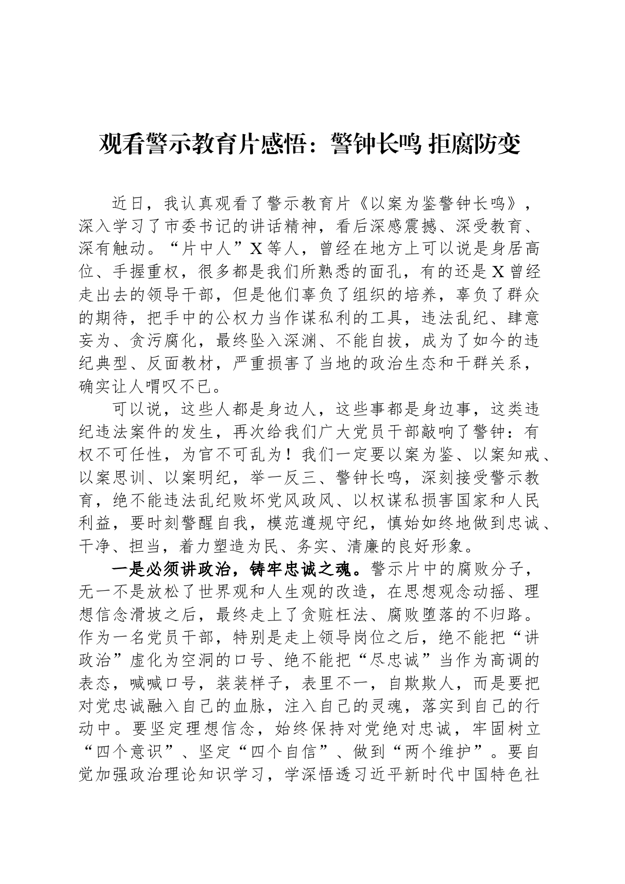 观看警示教育片感悟：警钟长鸣 拒腐防变_第1页