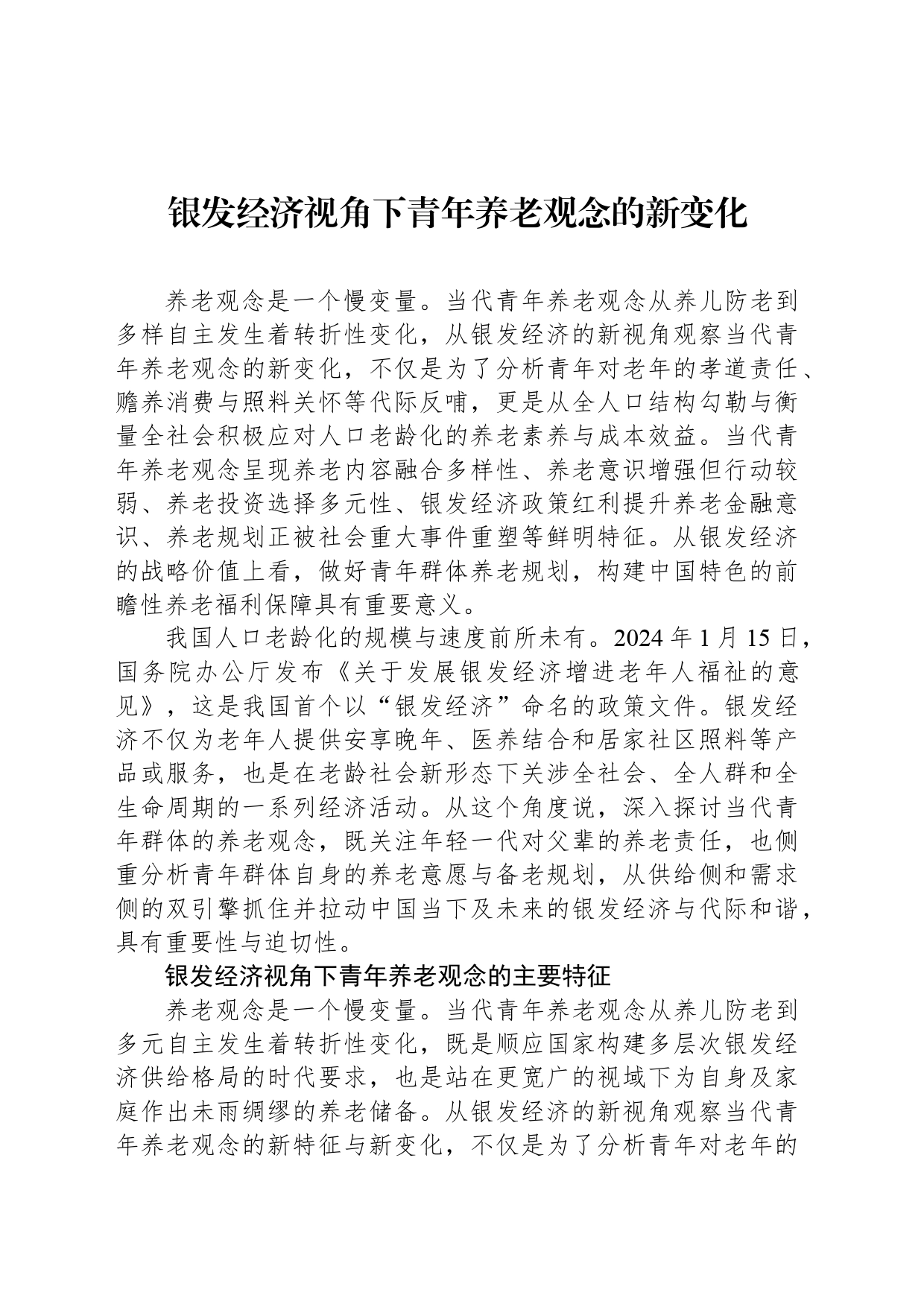 银发经济视角下青年养老观念的新变化_第1页