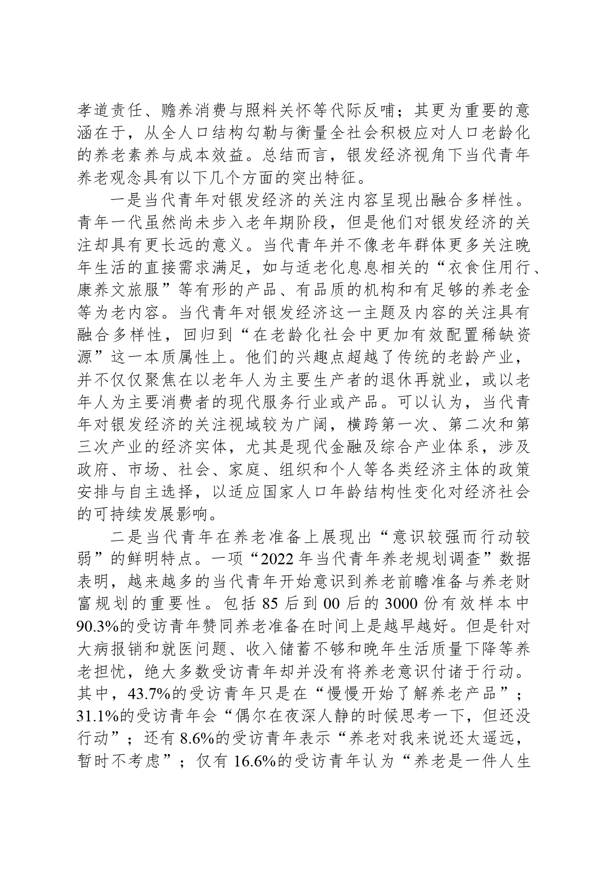 银发经济视角下青年养老观念的新变化_第2页