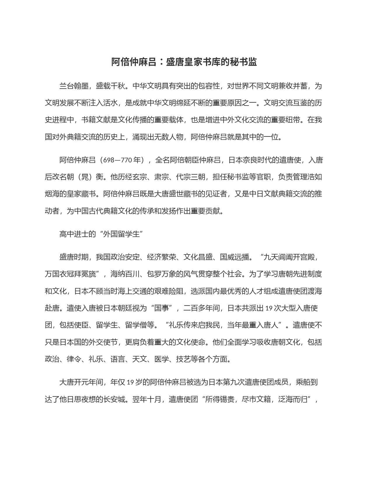 阿倍仲麻吕：盛唐皇家书库的秘书监_第1页