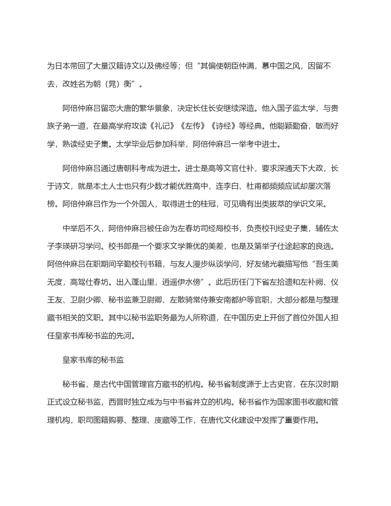 阿倍仲麻吕：盛唐皇家书库的秘书监_第2页