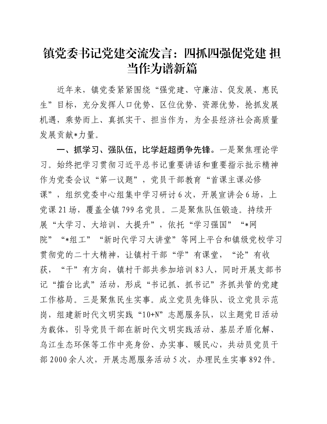 镇党委书记党建交流发言：四抓四强促党建  担当作为谱新篇_第1页