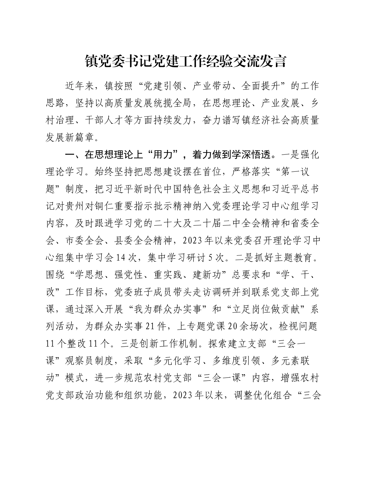 镇党委书记党建工作经验交流发言_第1页