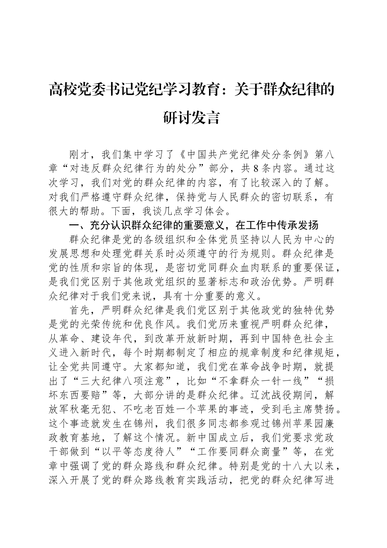 高校党委书记党纪学习教育：关于群众纪律的研讨发言_第1页