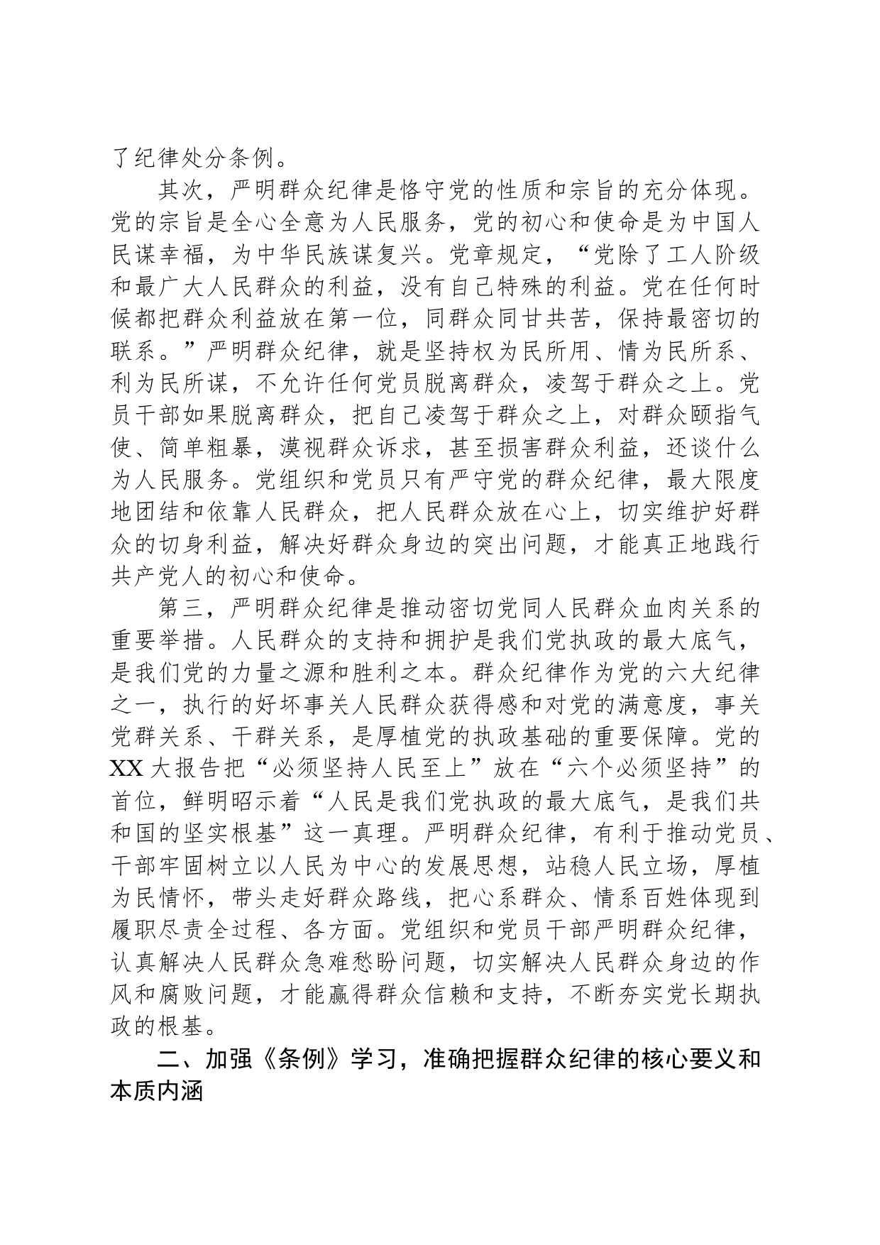 高校党委书记党纪学习教育：关于群众纪律的研讨发言_第2页