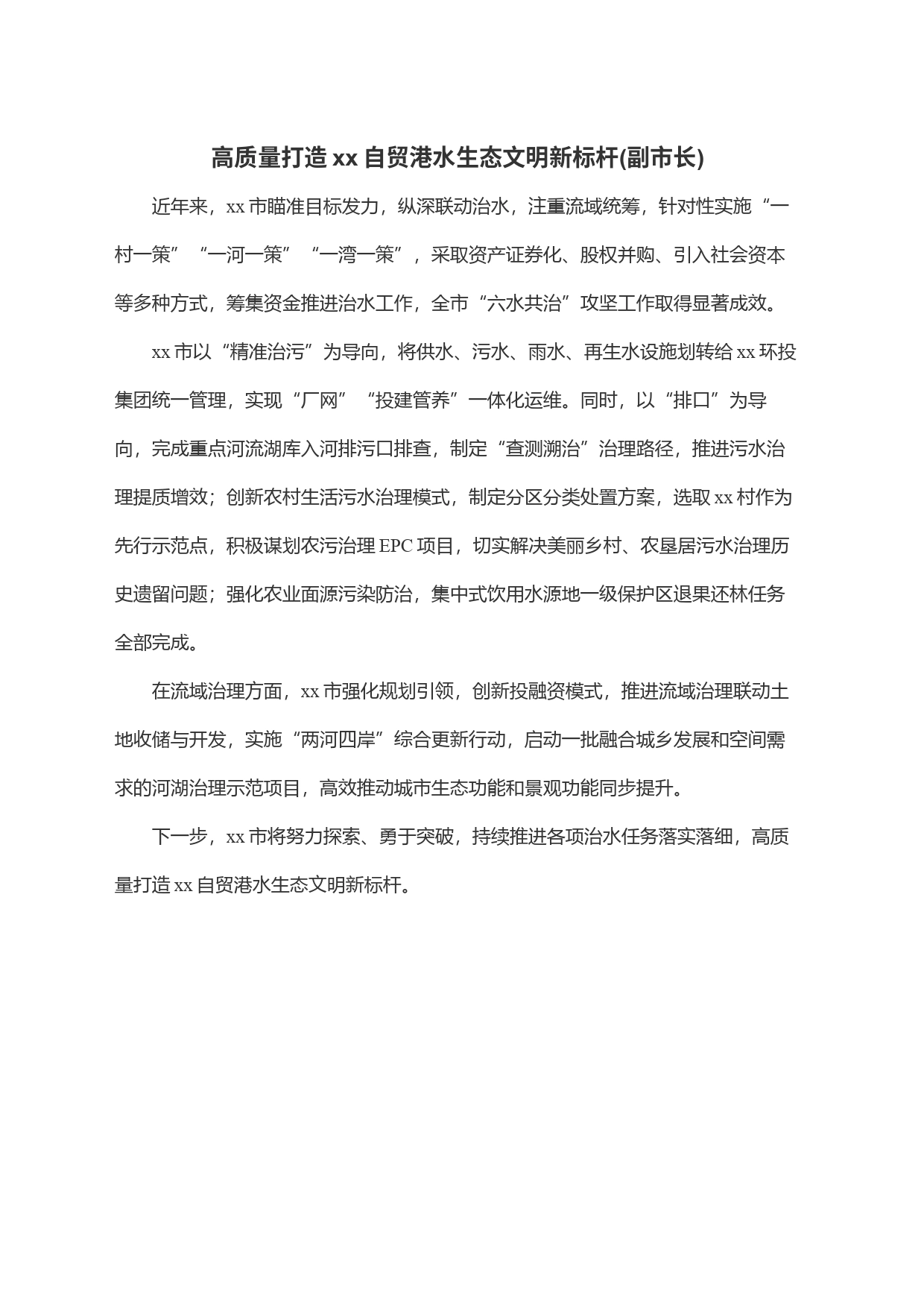 高质量打造xx自贸港水生态文明新标杆(副市长)_第1页