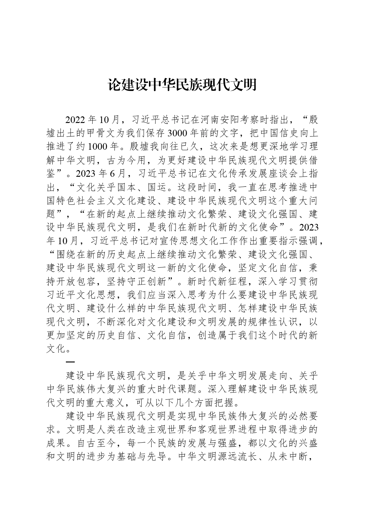 论建设中华民族现代文明_第1页