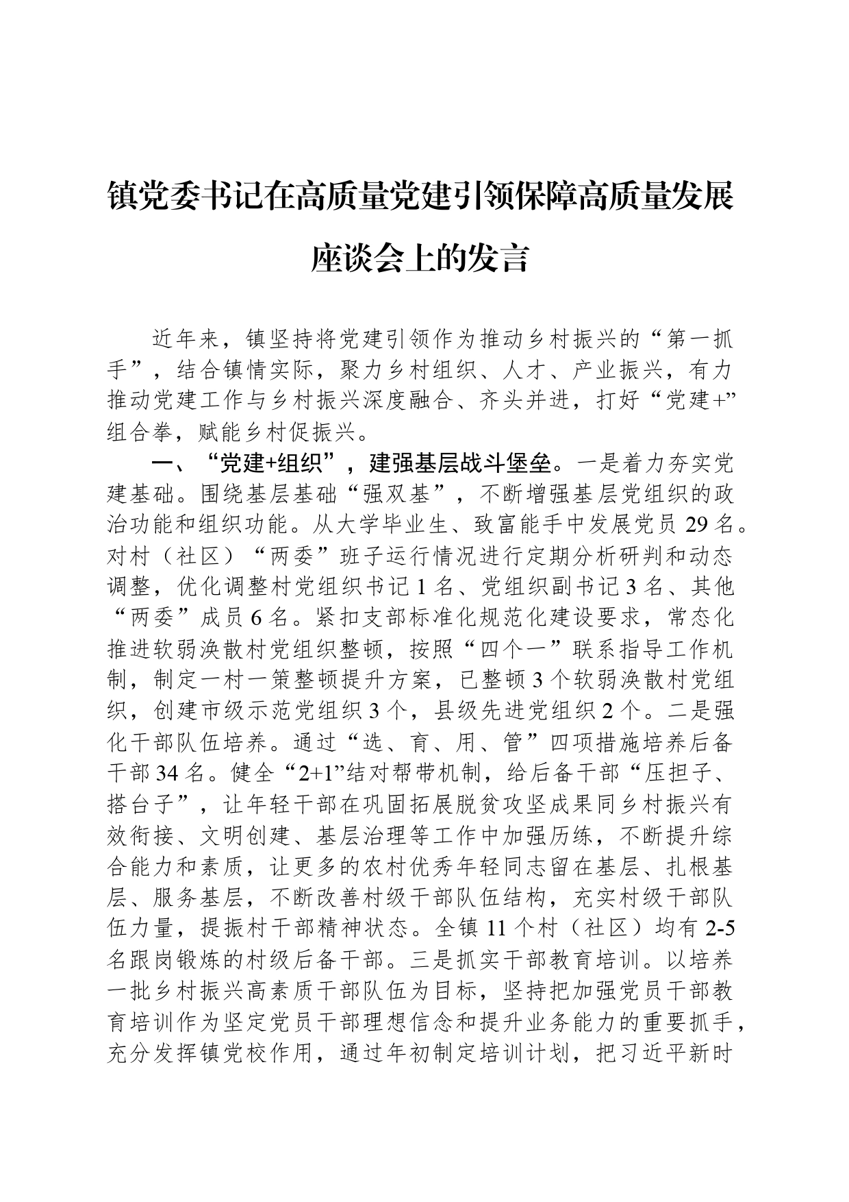 镇党委书记在高质量党建引领保障高质量发展座谈会上的发言_第1页