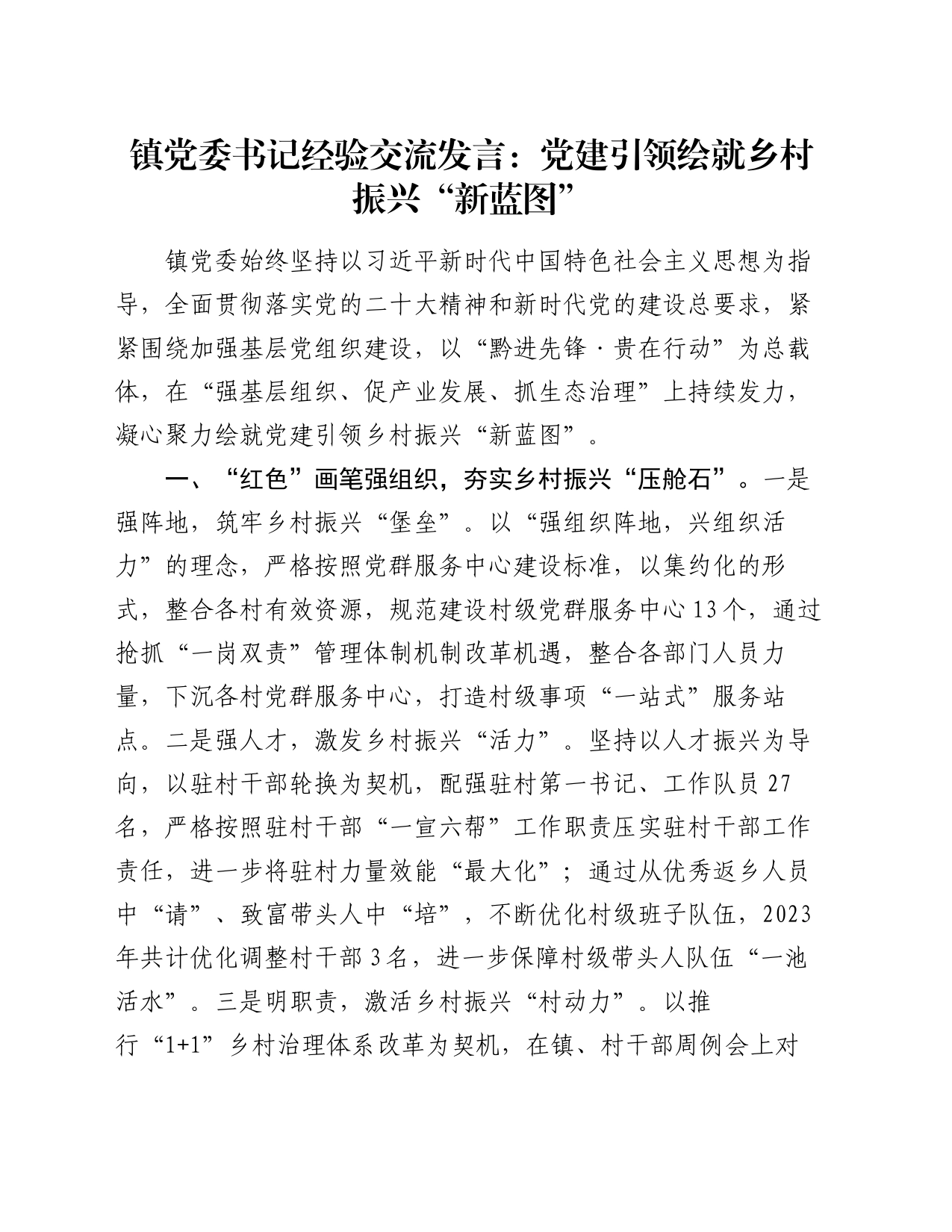 镇党委书记经验交流发言：党建引领绘就乡村振兴“新蓝图”_第1页