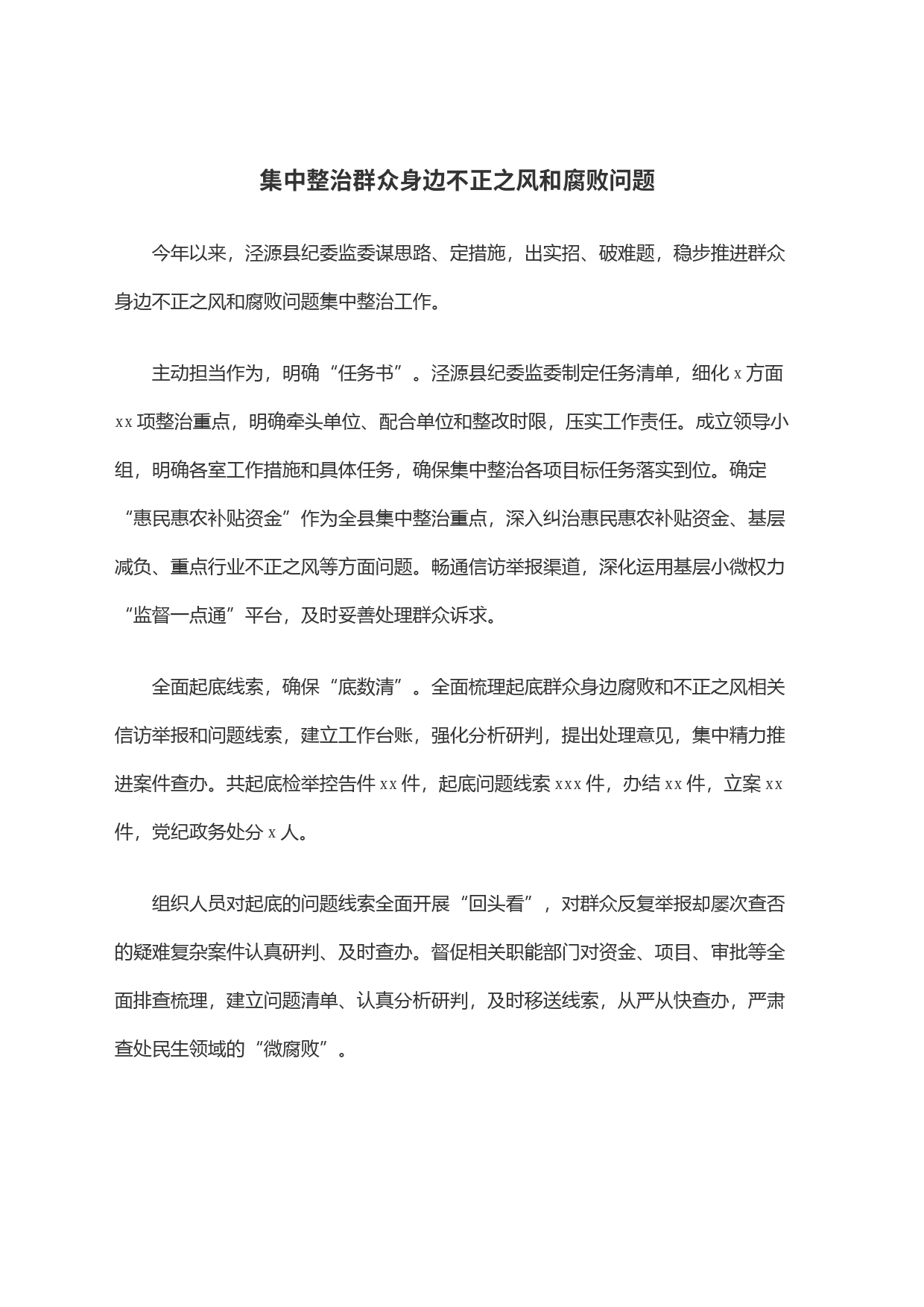 集中整治群众身边不正之风和腐败问题_第1页
