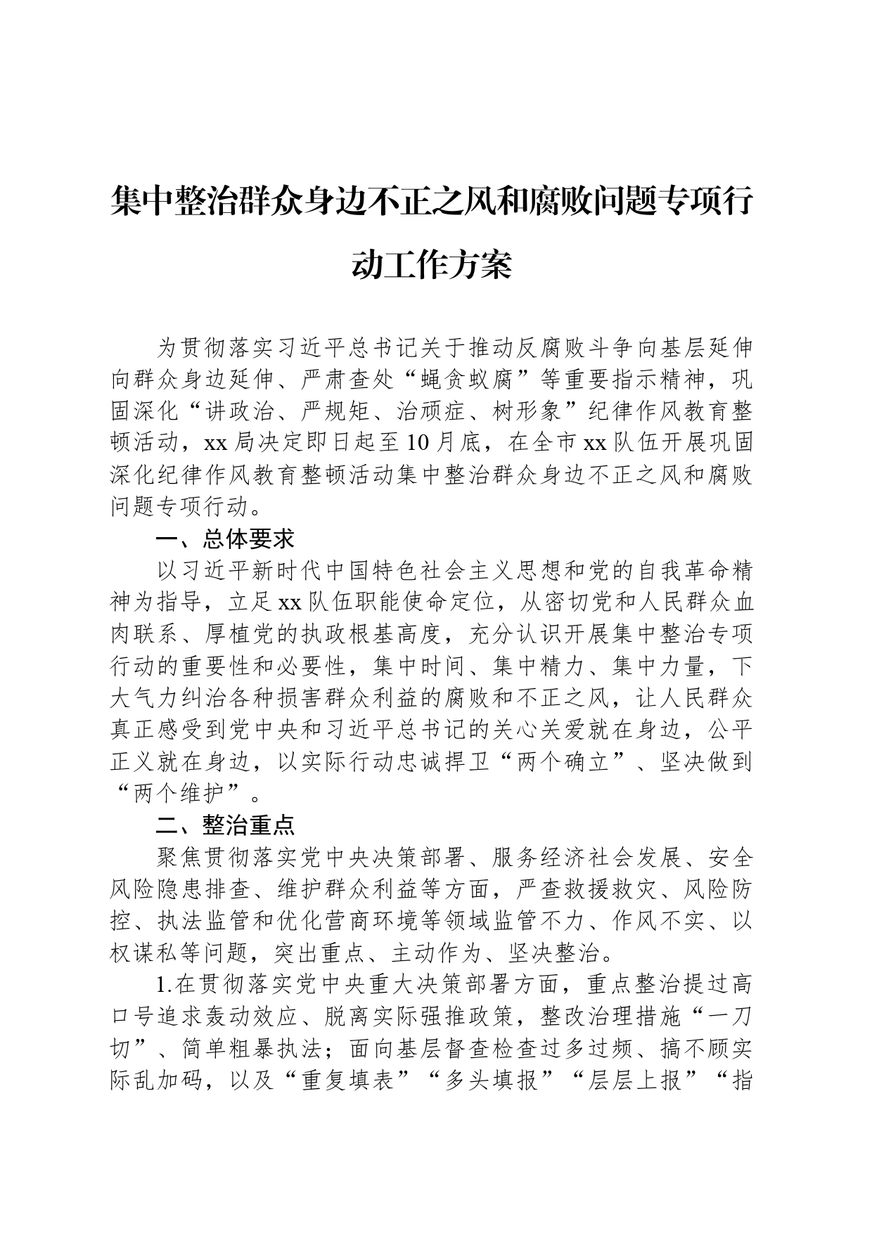 集中整治群众身边不正之风和腐败问题专项行动工作方案_第1页