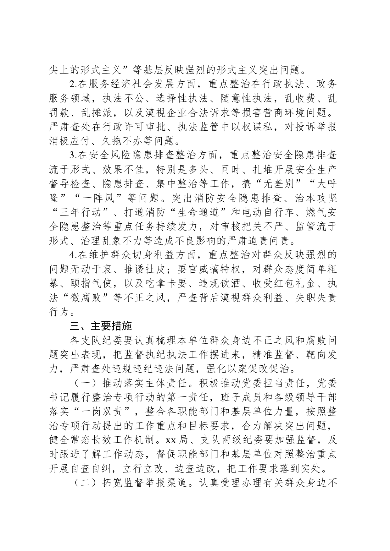 集中整治群众身边不正之风和腐败问题专项行动工作方案_第2页