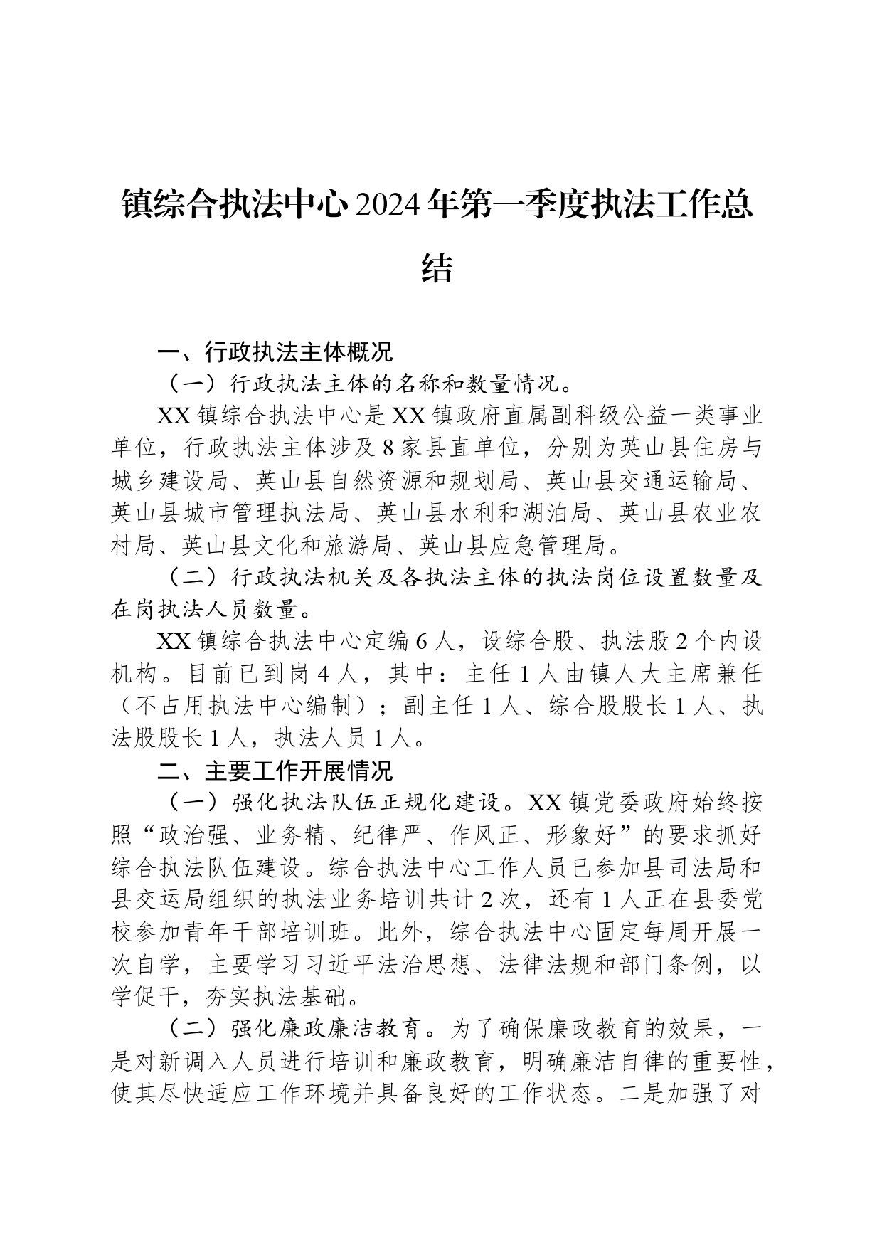 镇综合执法中心2024年第一季度执法工作总结（20240506）_第1页