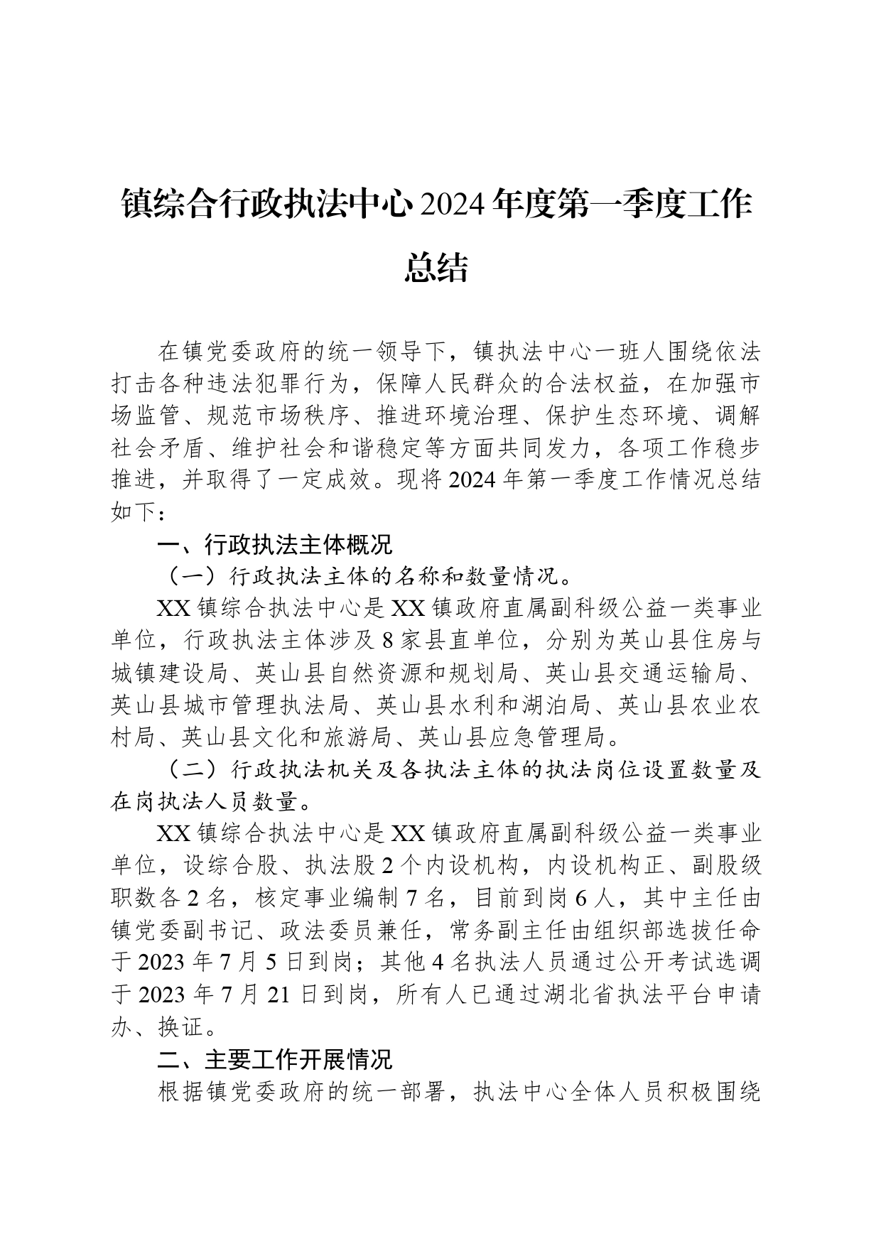 镇综合行政执法中心2024年度第一季度工作总结（20240510）_第1页