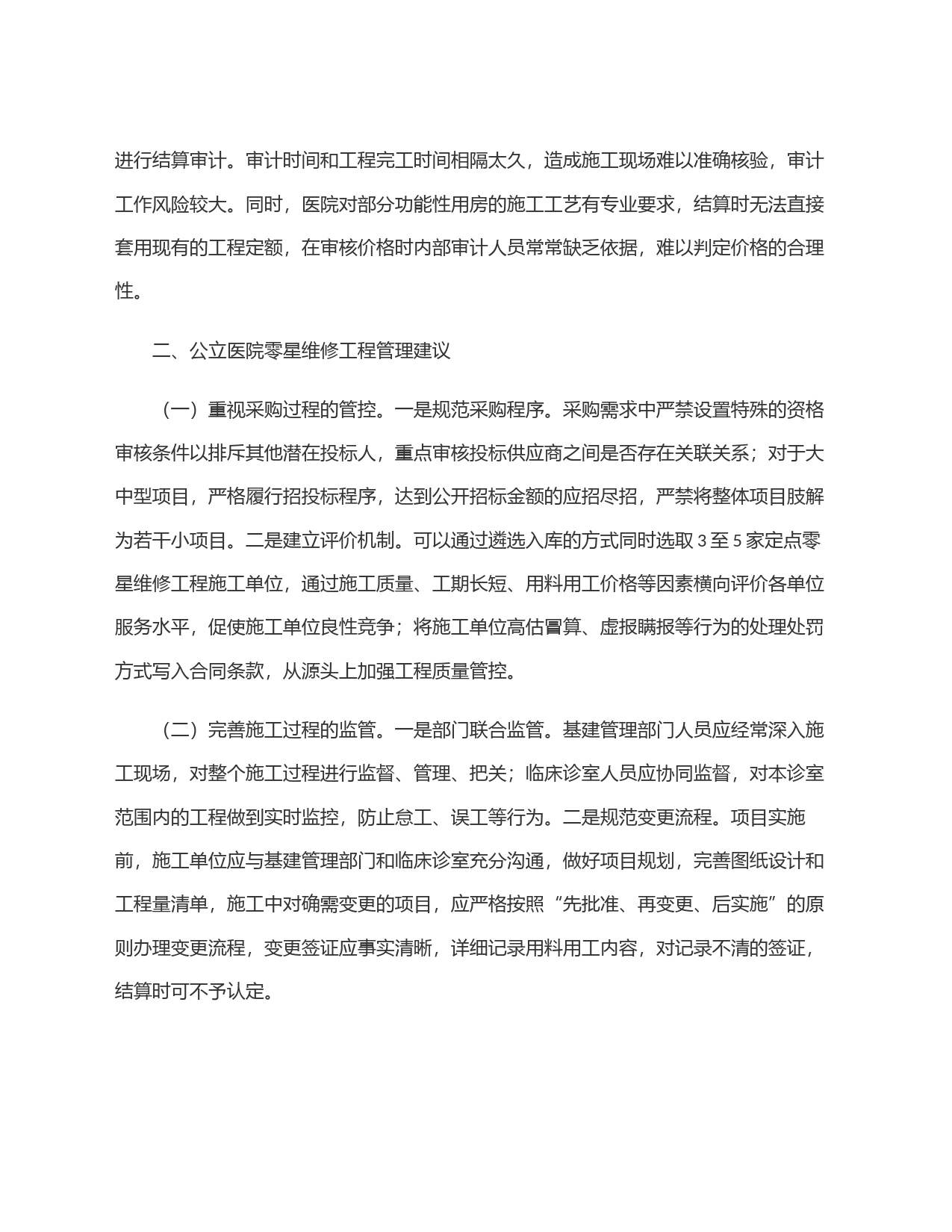 零星维修工程审计：风险分析、管理建议_第2页