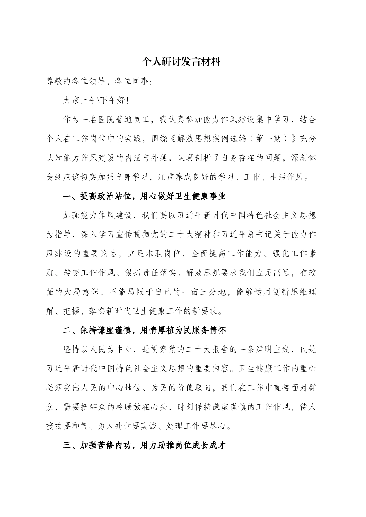 （医院解放思想）个人研讨+自我剖析+心得体会_第1页