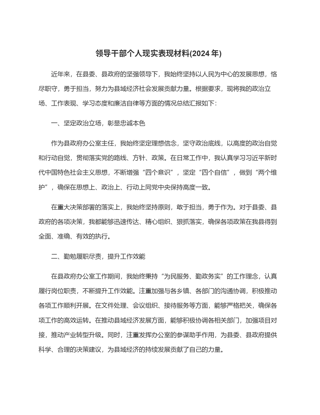 领导干部个人现实表现材料(2024年)_第1页