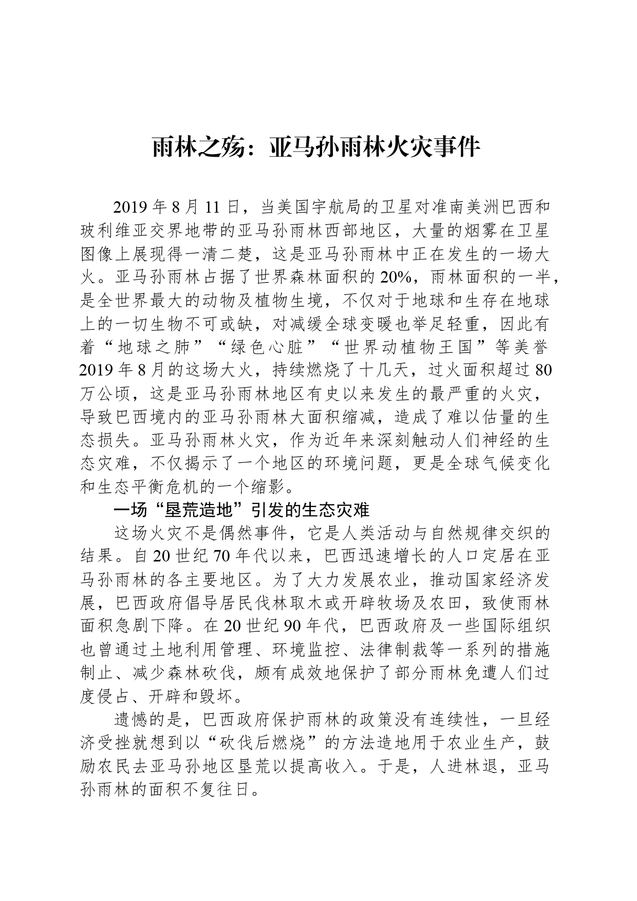雨林之殇：亚马孙雨林火灾事件_第1页