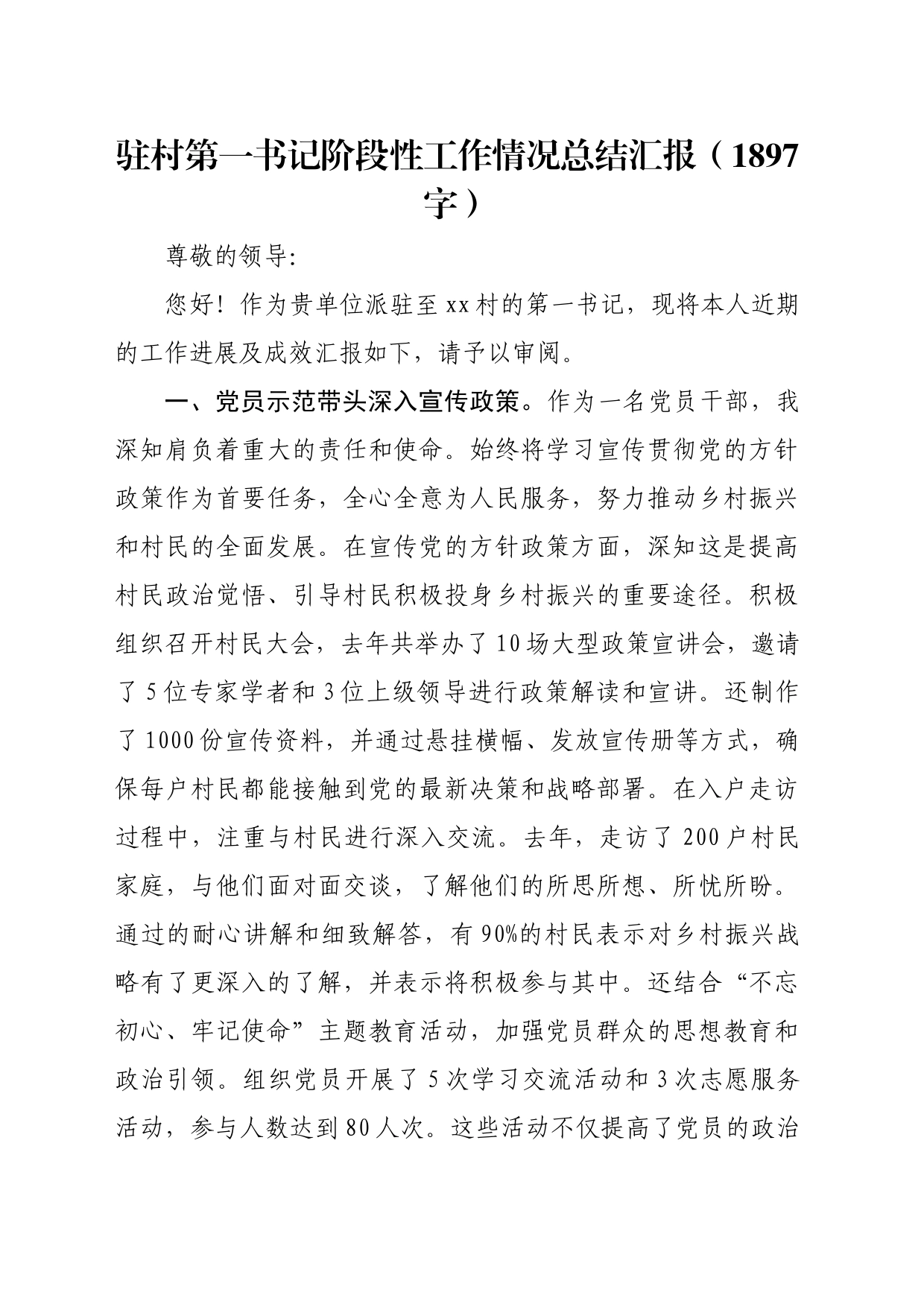 驻村第一书记阶段性工作情况总结汇报（1897字）_第1页