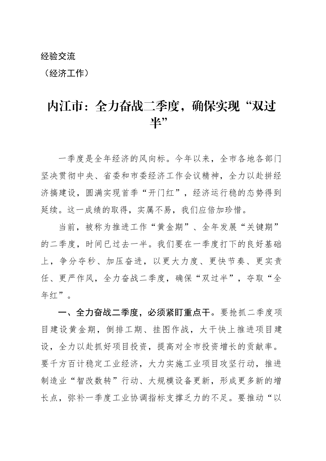 （经济）全力奋战二季度，确保实现“双过半”_第1页