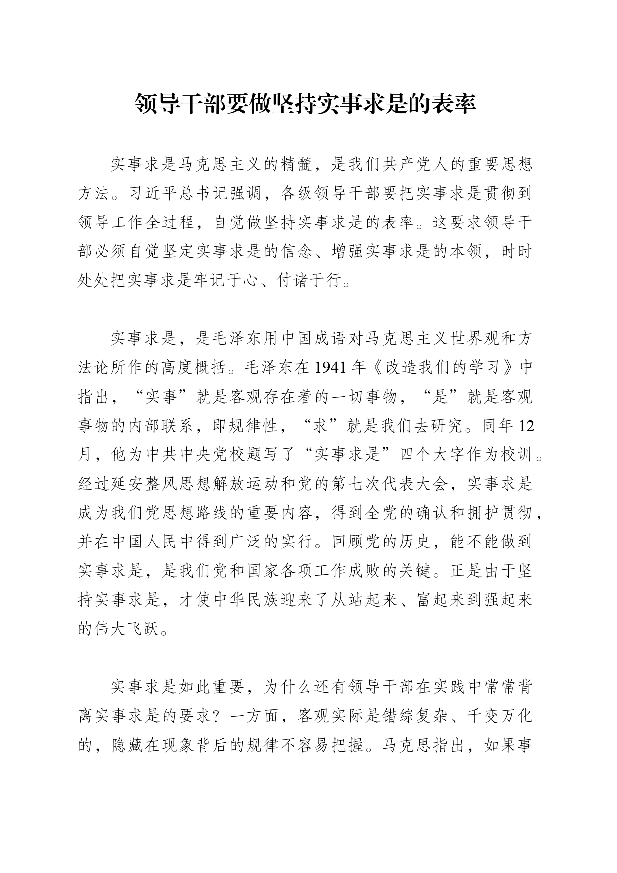 领导干部要做坚持实事求是的表率_第1页