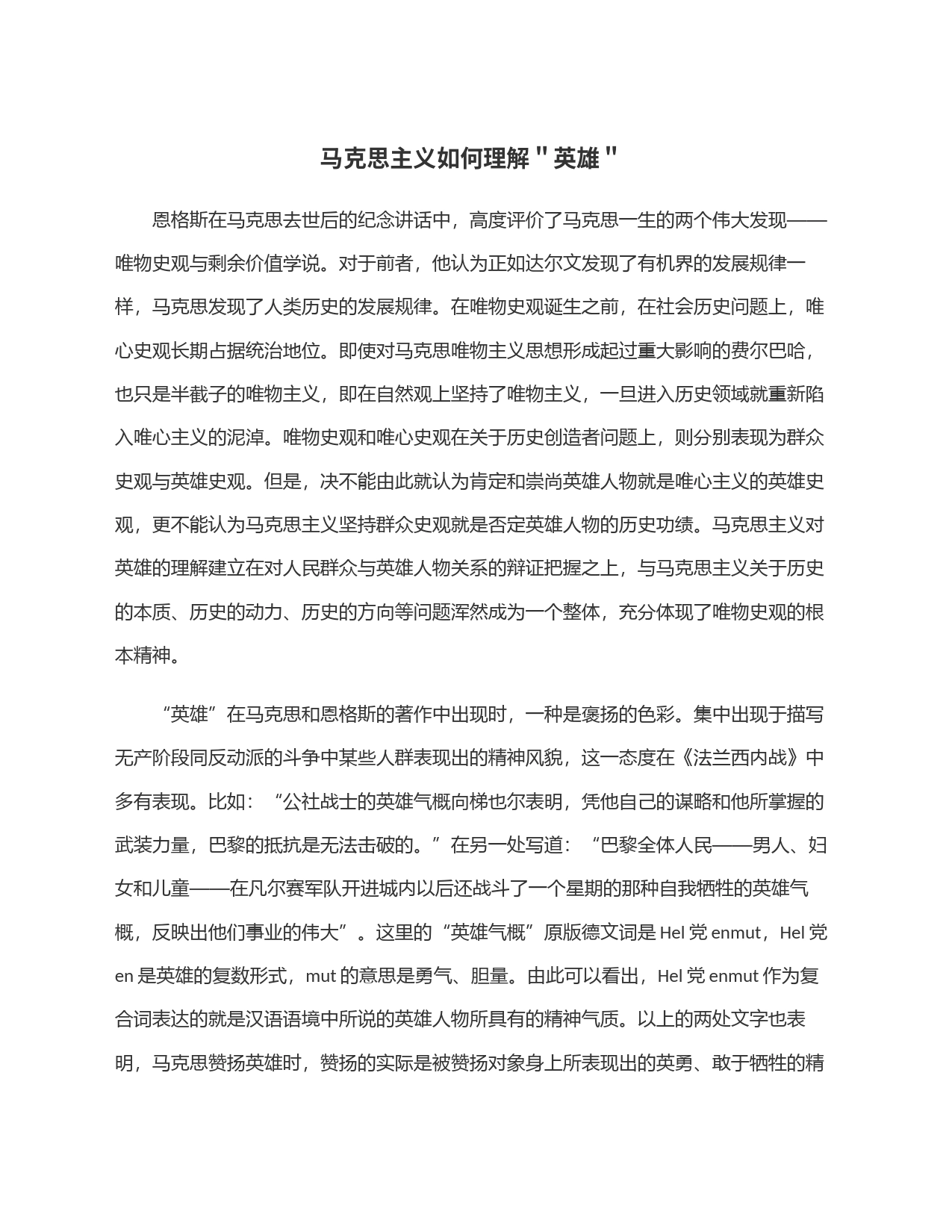 马克思主义如何理解＂英雄＂_第1页
