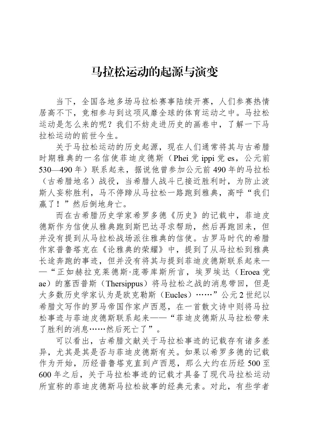 马拉松运动的起源与演变_第1页