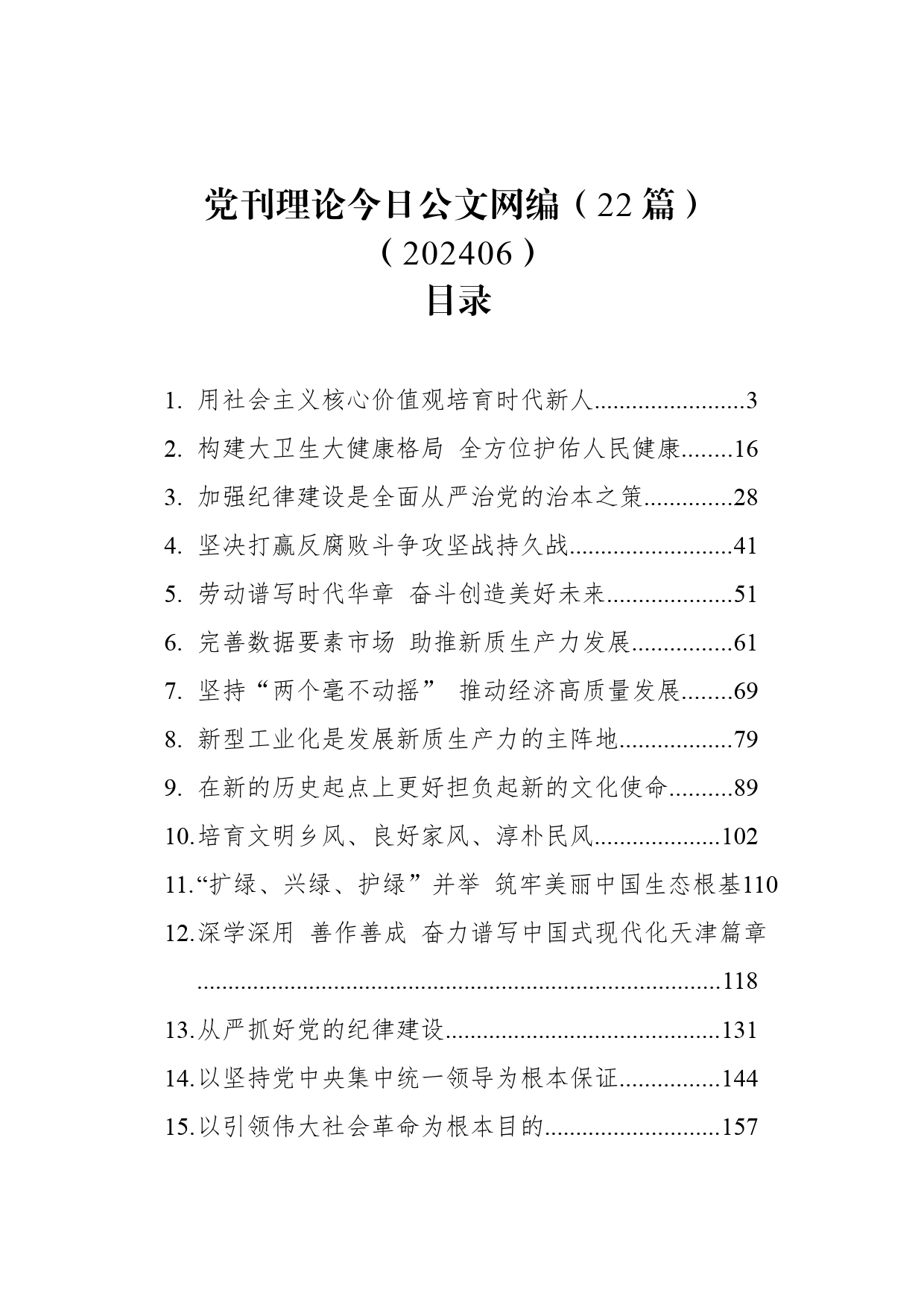 党刊理论文稿汇编（22篇）（202406）_第1页