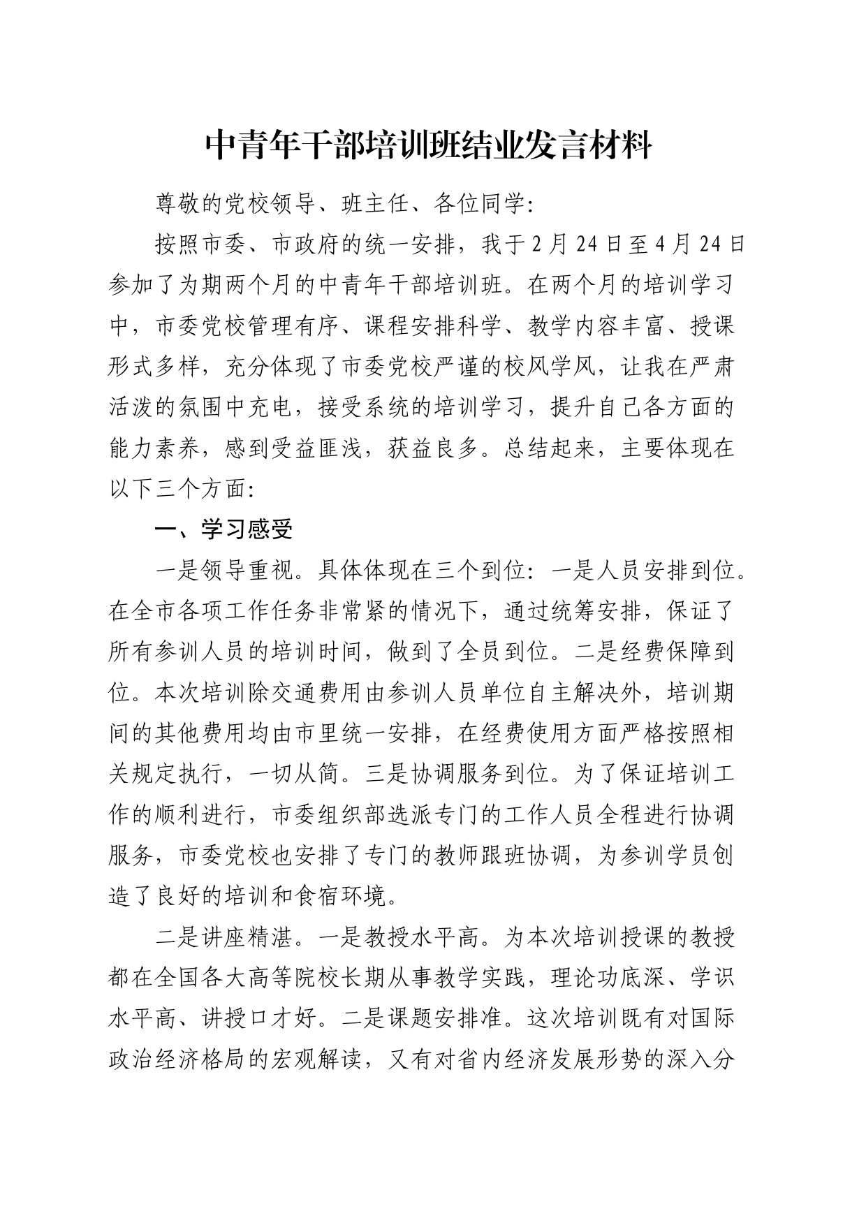 中青年干部培训班结业发言2_第1页