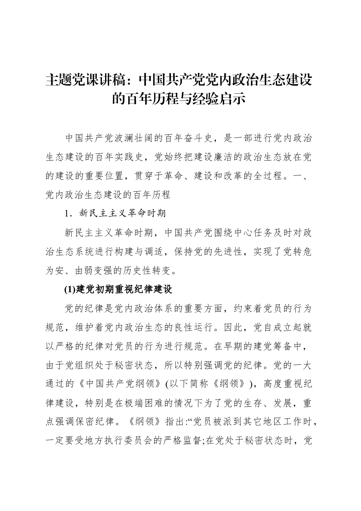 主题党课讲稿：中国共产党党内政治生态建设的百年历程与经验启示_第1页